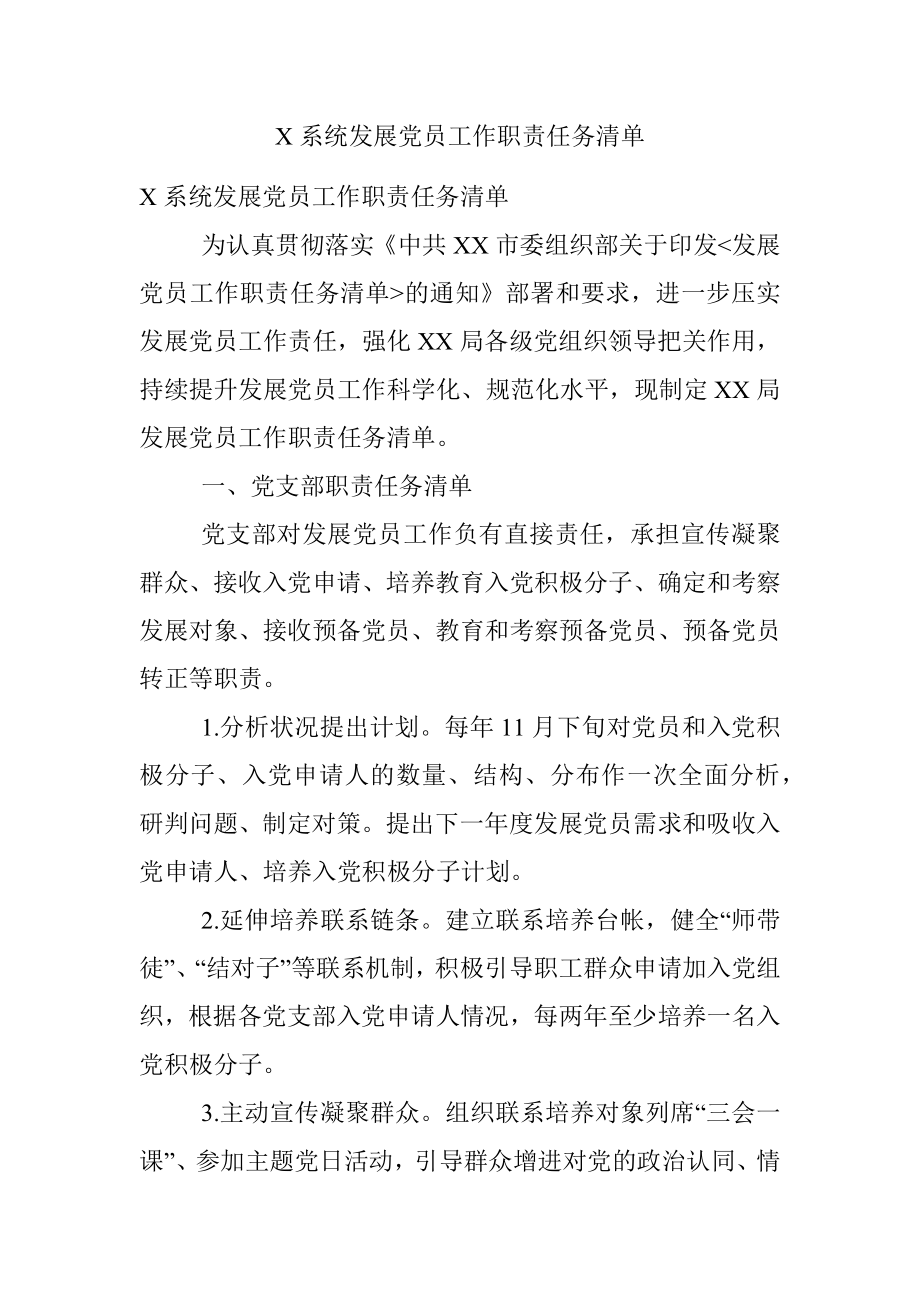 X系统发展党员工作职责任务清单.docx_第1页