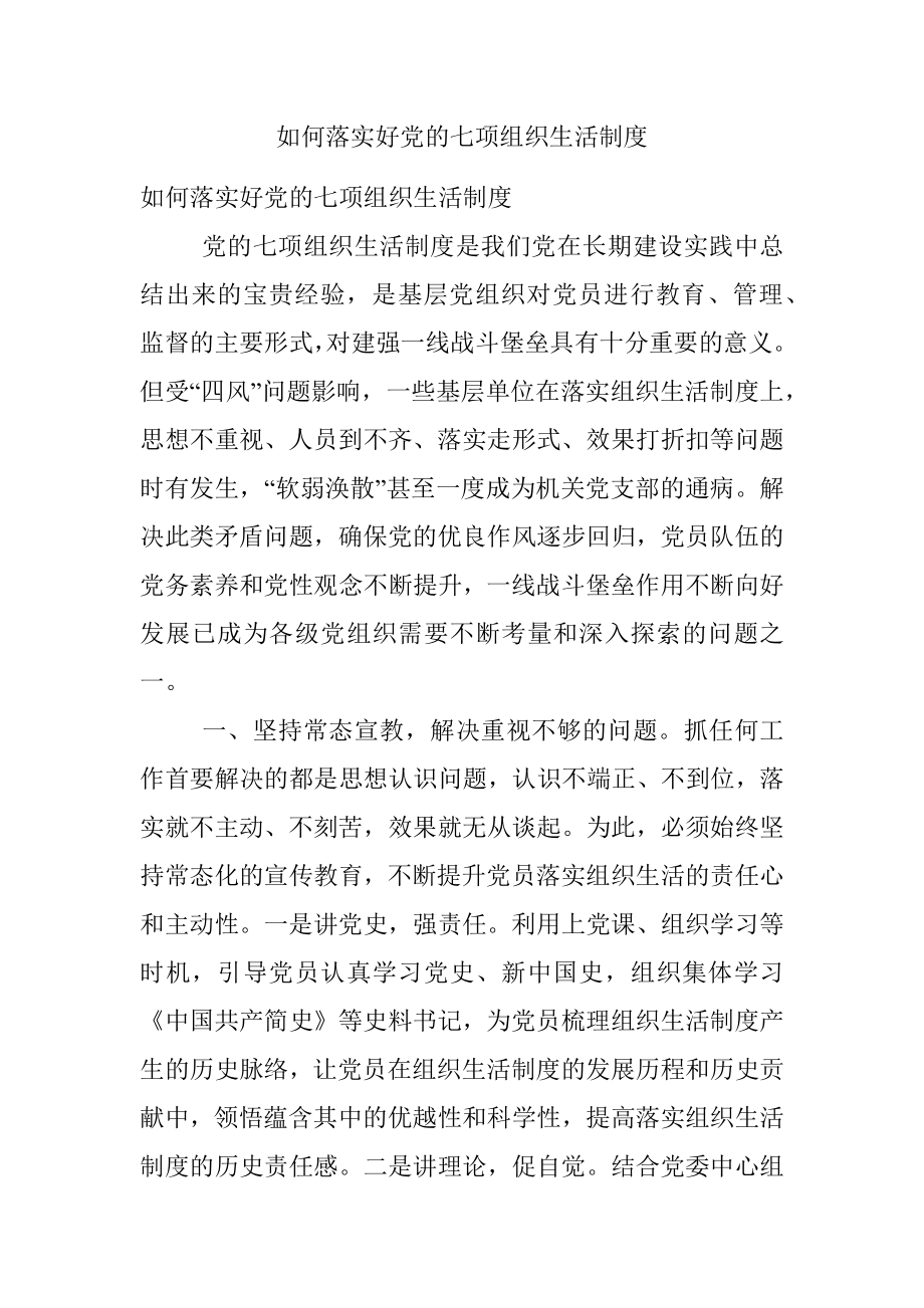 如何落实好党的七项组织生活制度.docx_第1页