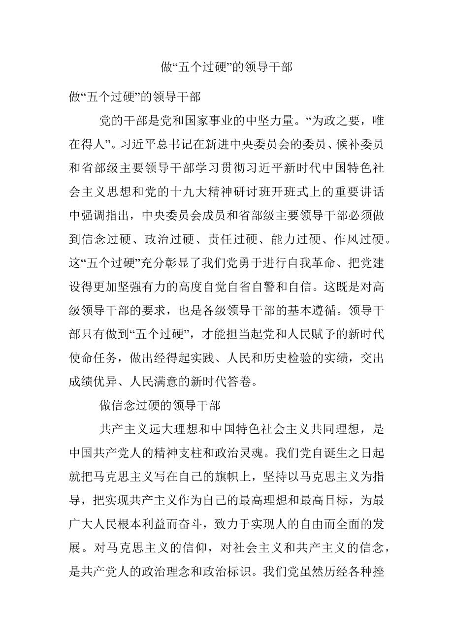 做“五个过硬”的领导干部.docx_第1页