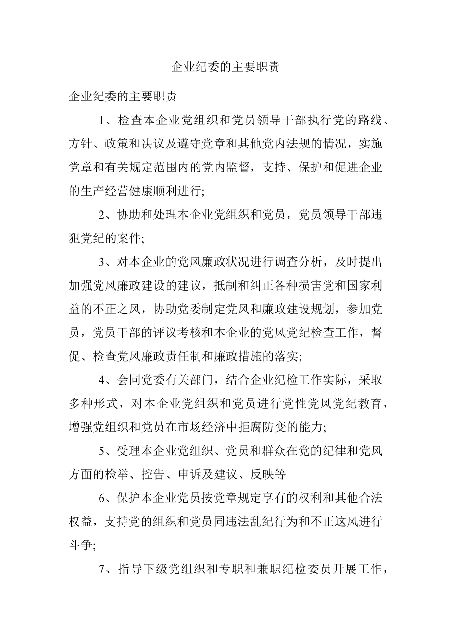 企业纪委的主要职责.docx_第1页