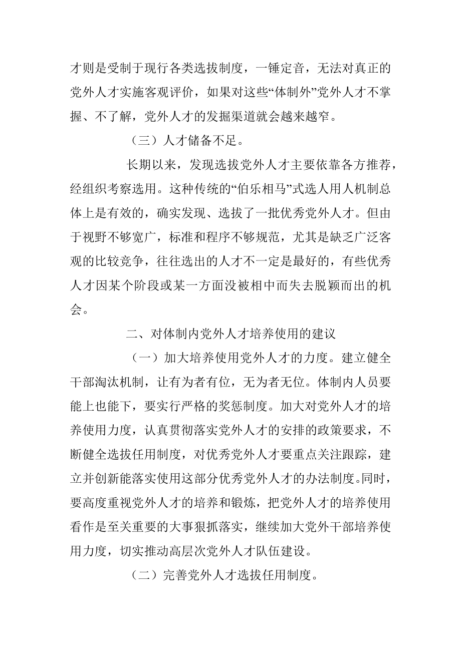 体制内党外人才培养使用的建议.docx_第2页