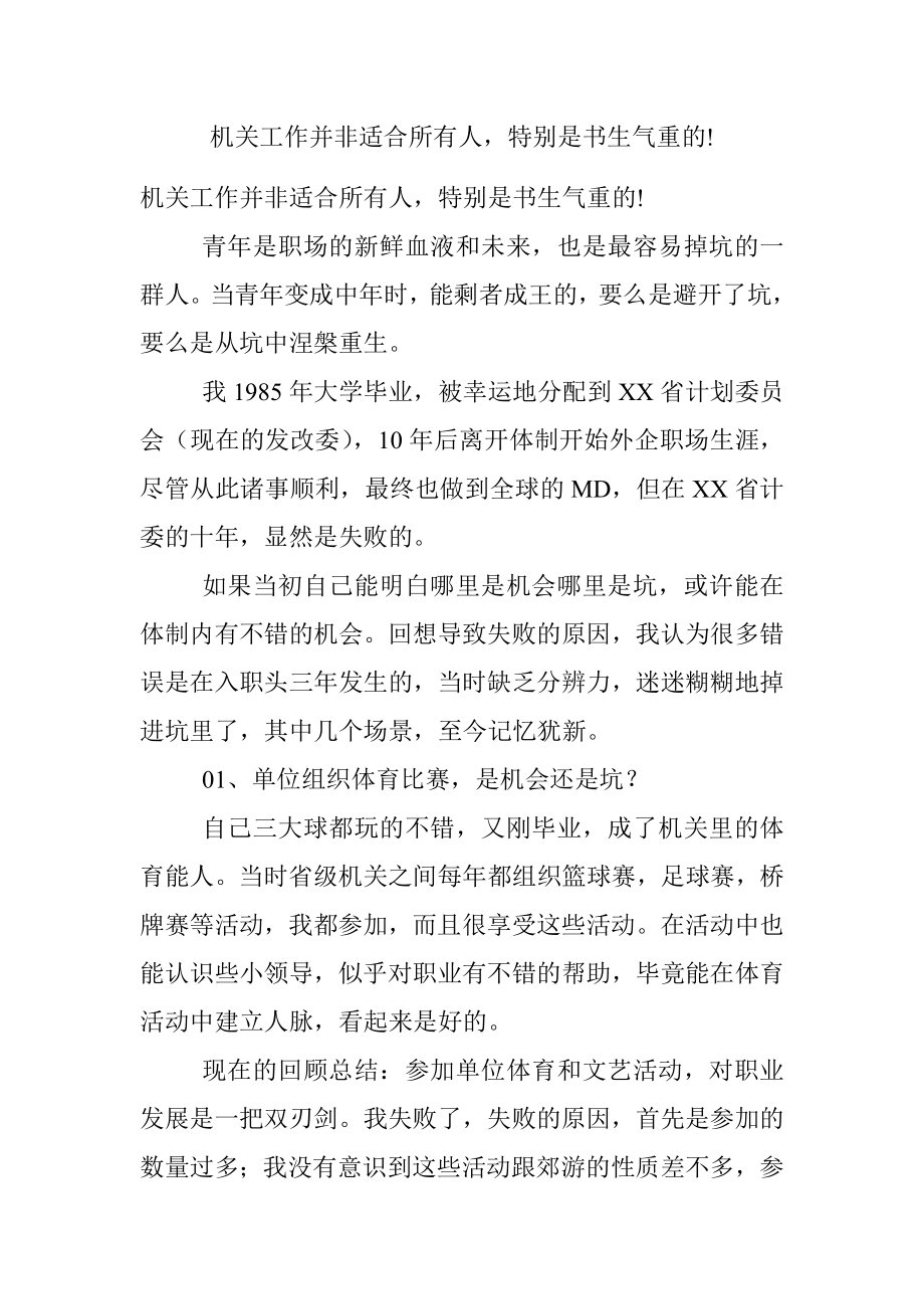 机关工作并非适合所有人特别是书生气重的!.docx_第1页