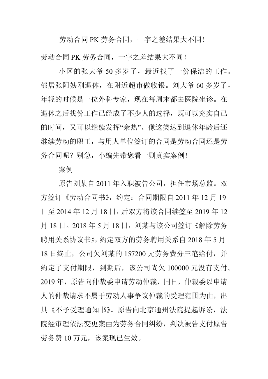 劳动合同PK劳务合同一字之差结果大不同！.docx_第1页