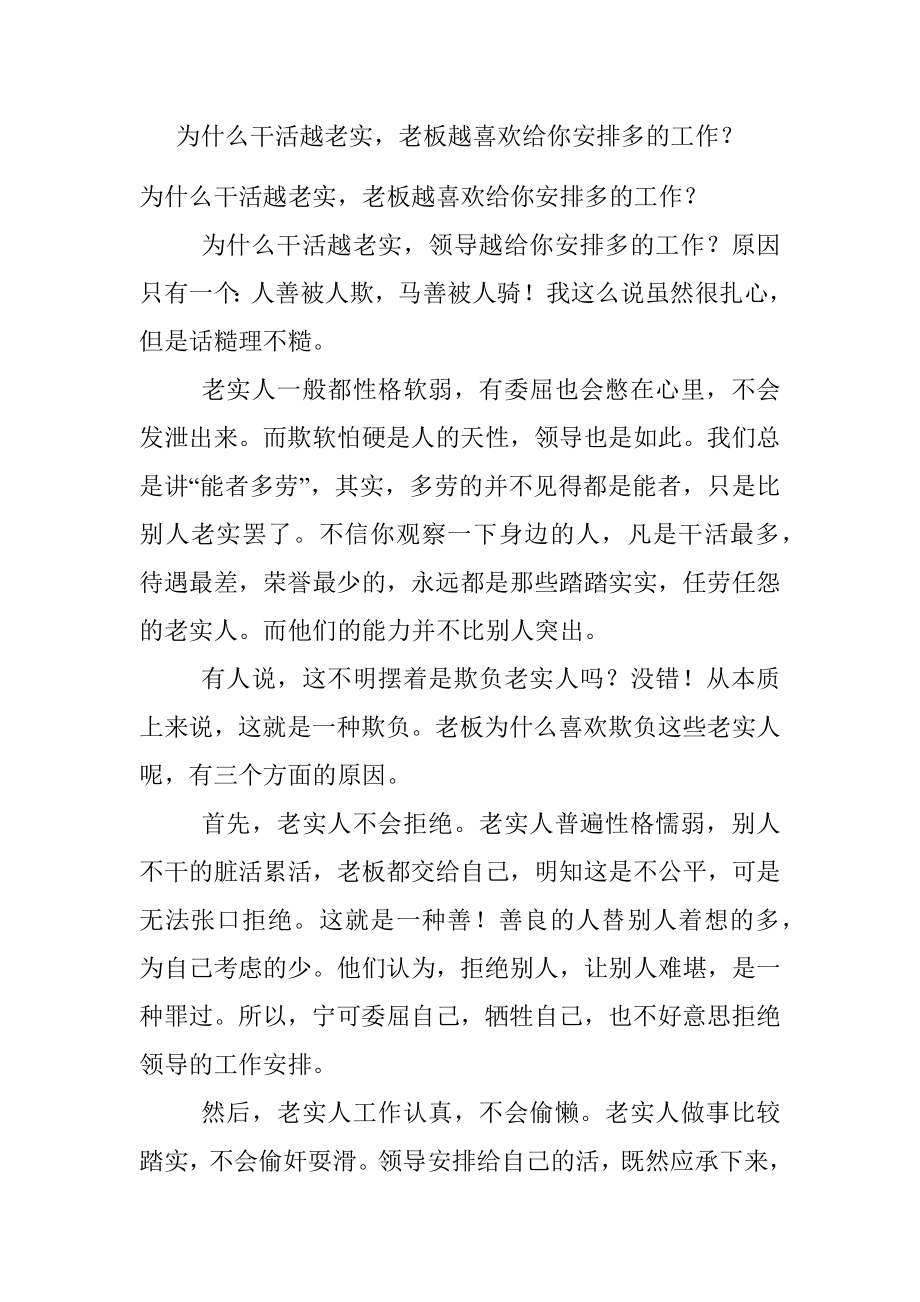 为什么干活越老实老板越喜欢给你安排多的工作？.docx_第1页