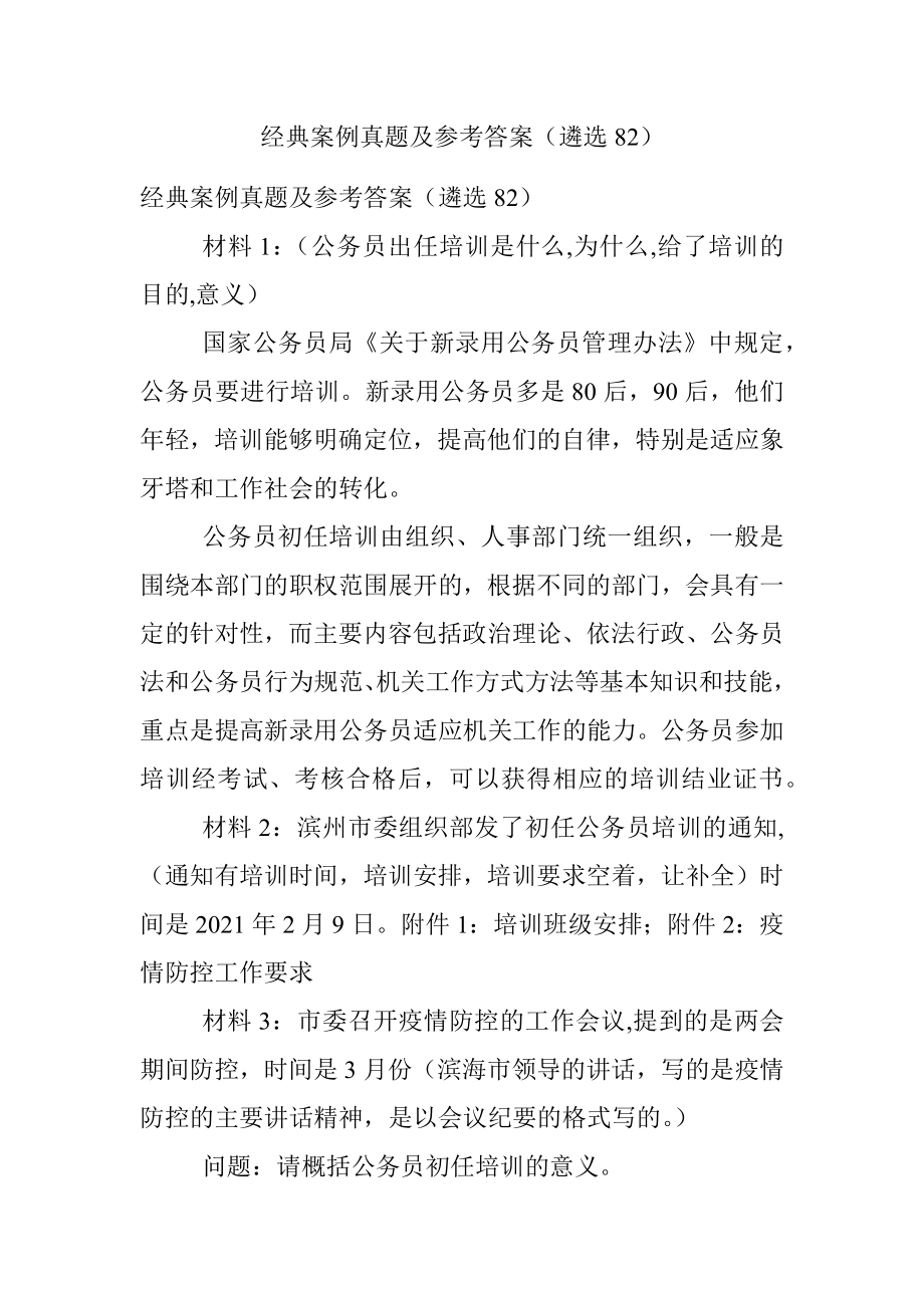 经典案例真题及参考答案（遴选82）.docx_第1页