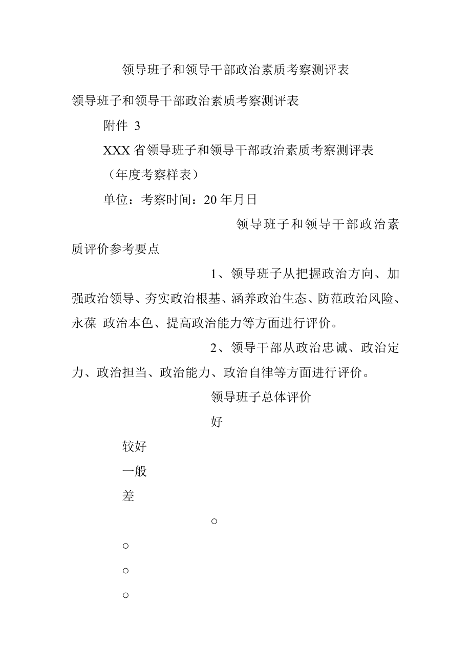 领导班子和领导干部政治素质考察测评表.docx_第1页