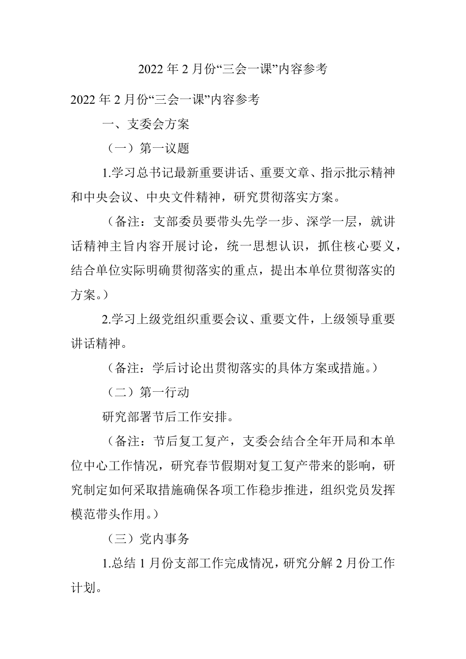 2022年2月份“三会一课”内容参考.docx_第1页