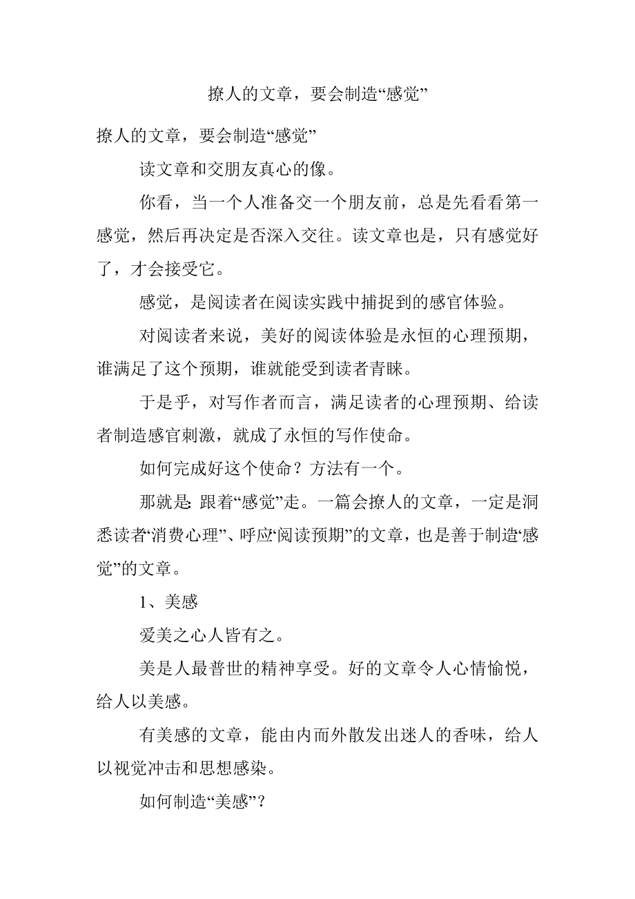 撩人的文章要会制造“感觉”.docx_第1页