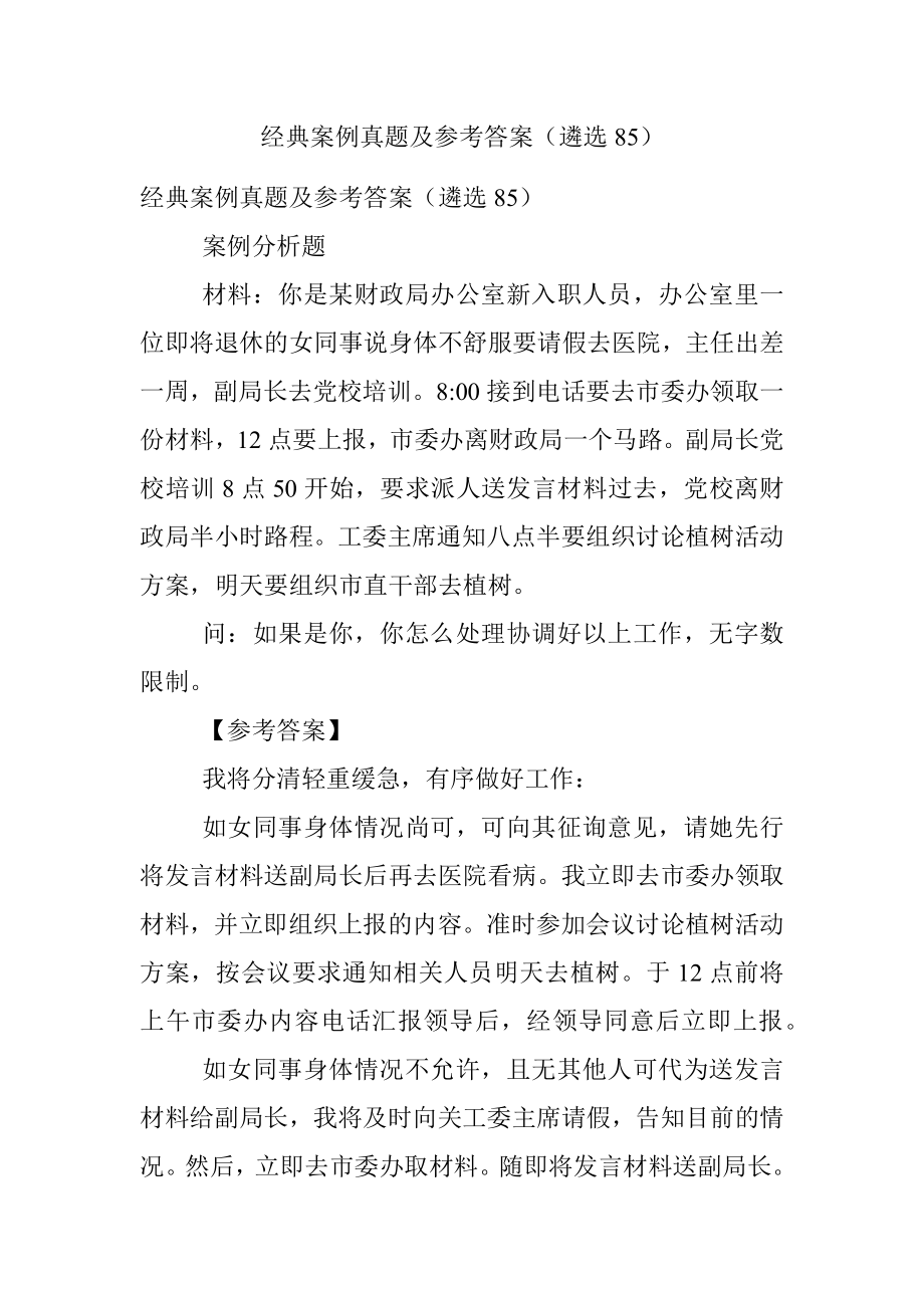 经典案例真题及参考答案（遴选85）.docx_第1页