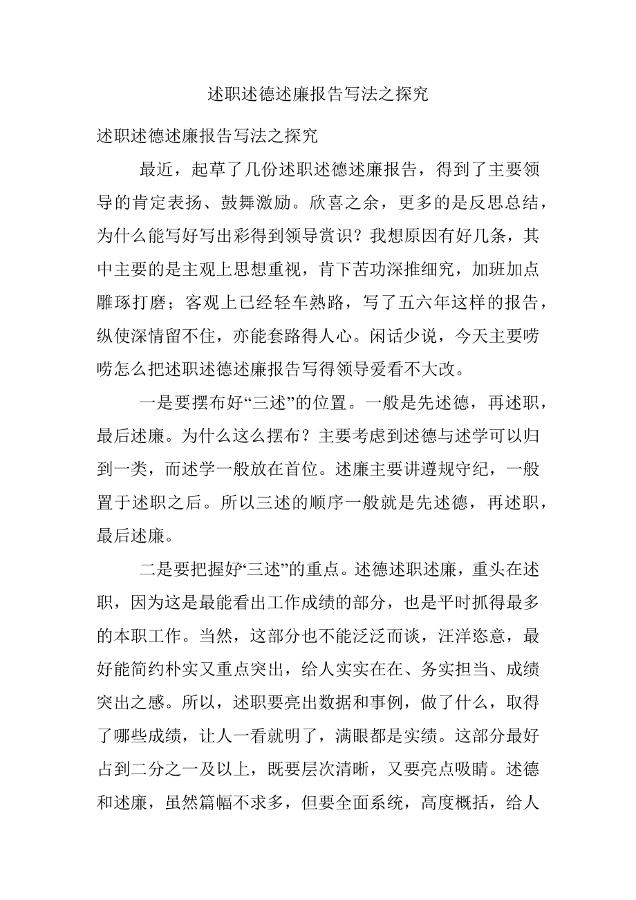 述职述德述廉报告写法之探究.docx_第1页