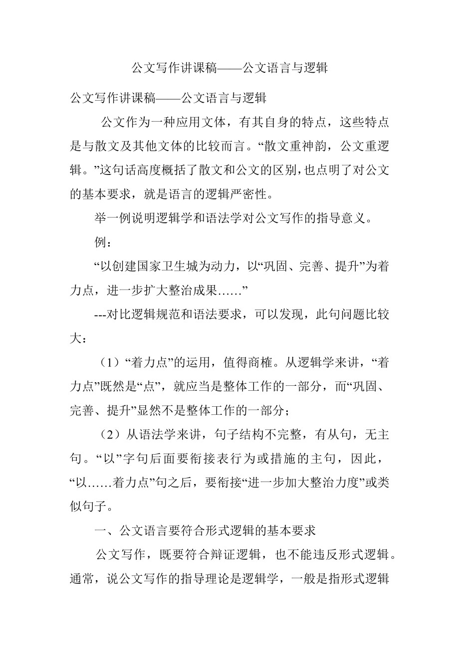 公文写作讲课稿——公文语言与逻辑.docx_第1页