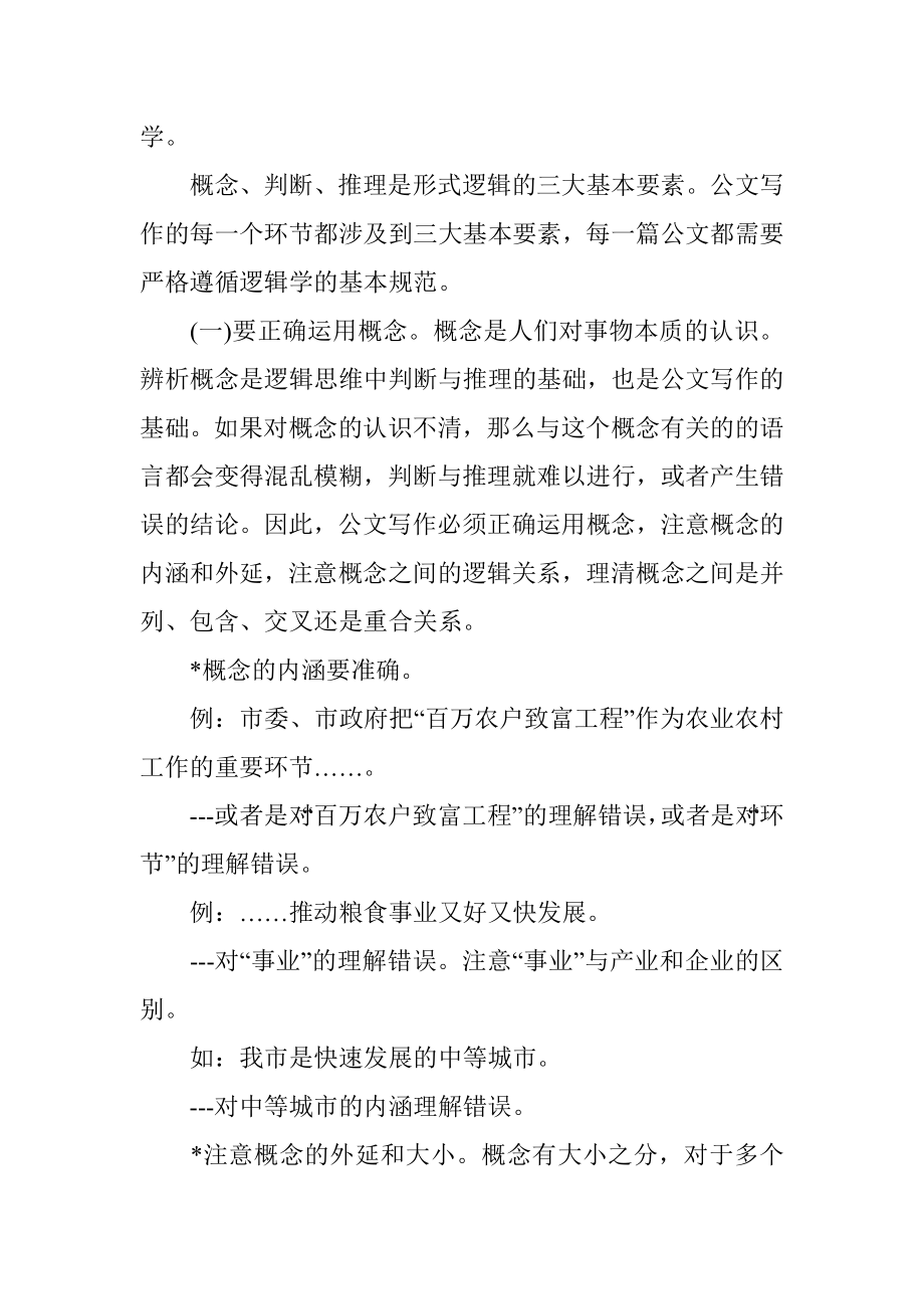 公文写作讲课稿——公文语言与逻辑.docx_第2页