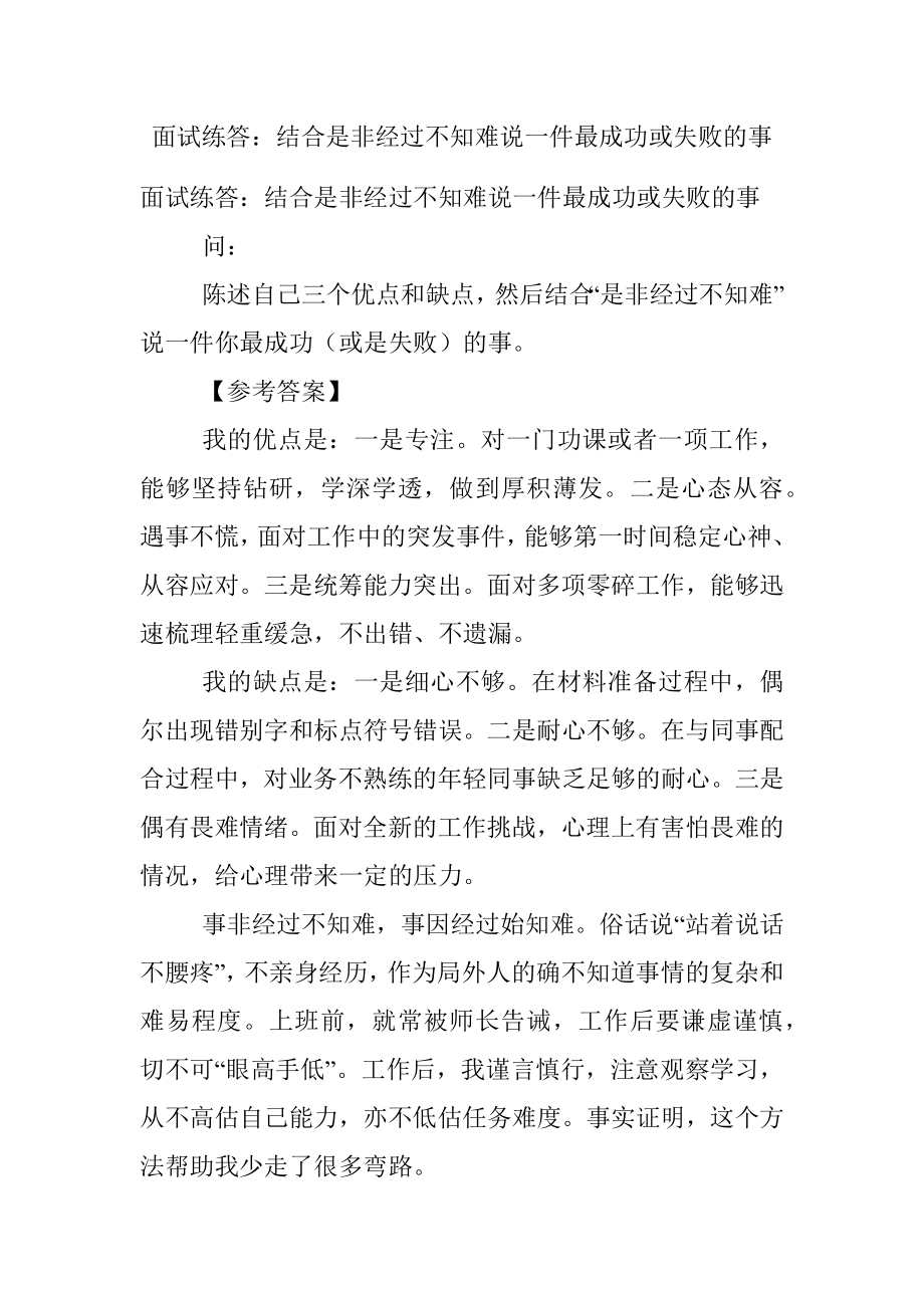 面试练答：结合是非经过不知难说一件最成功或失败的事.docx_第1页