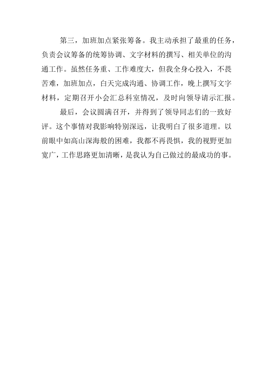 面试练答：结合是非经过不知难说一件最成功或失败的事.docx_第3页