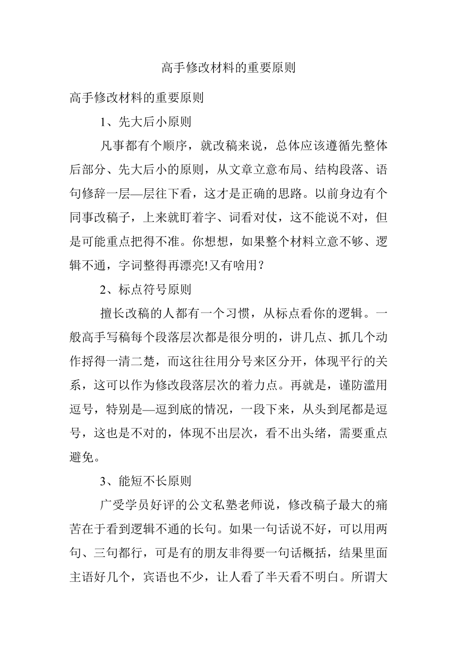 高手修改材料的重要原则.docx_第1页