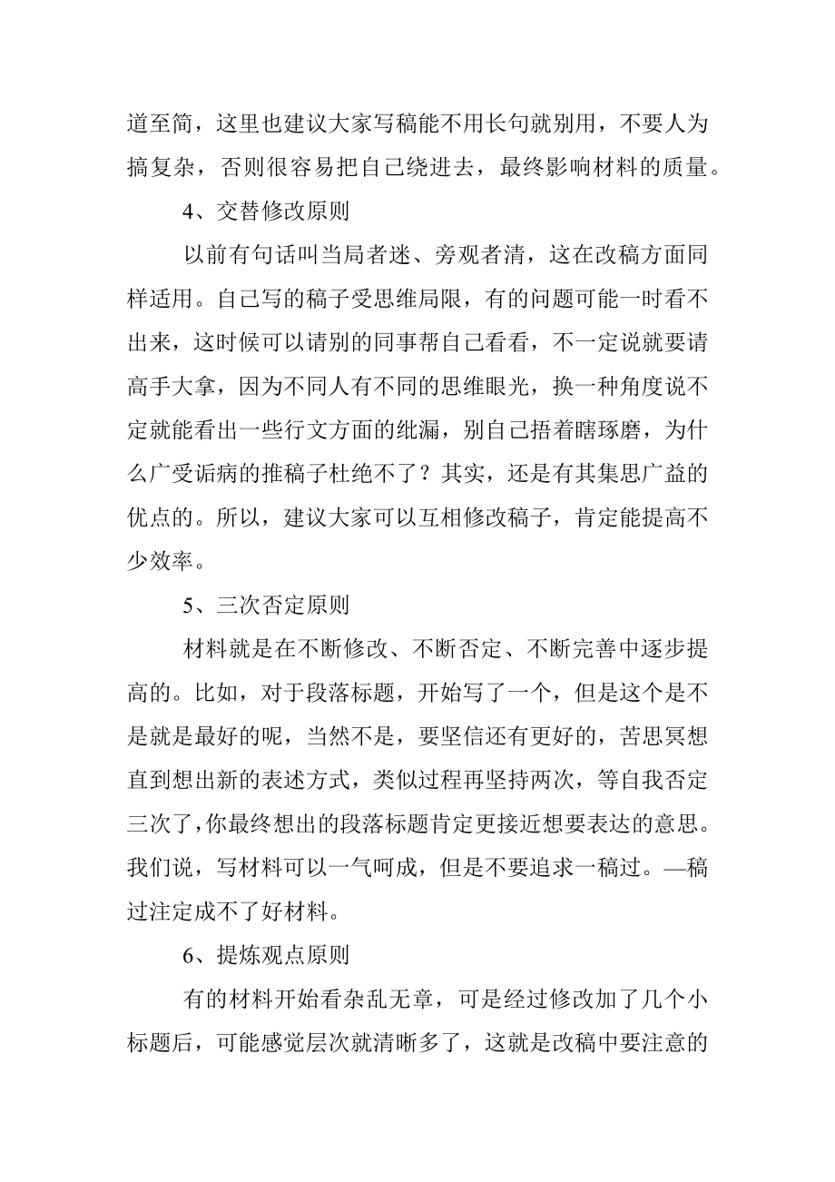 高手修改材料的重要原则.docx_第2页