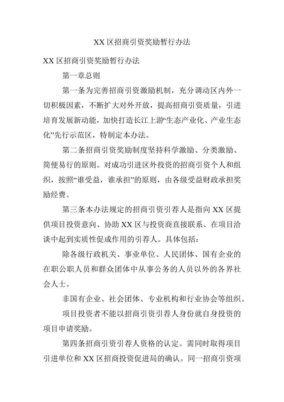 XX区招商引资奖励暂行办法.docx_第1页