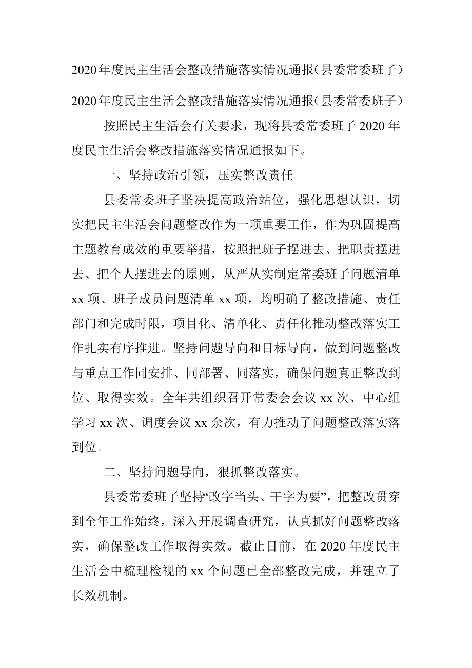 2020年度民主生活会整改措施落实情况通报（县委常委班子）.docx_第1页