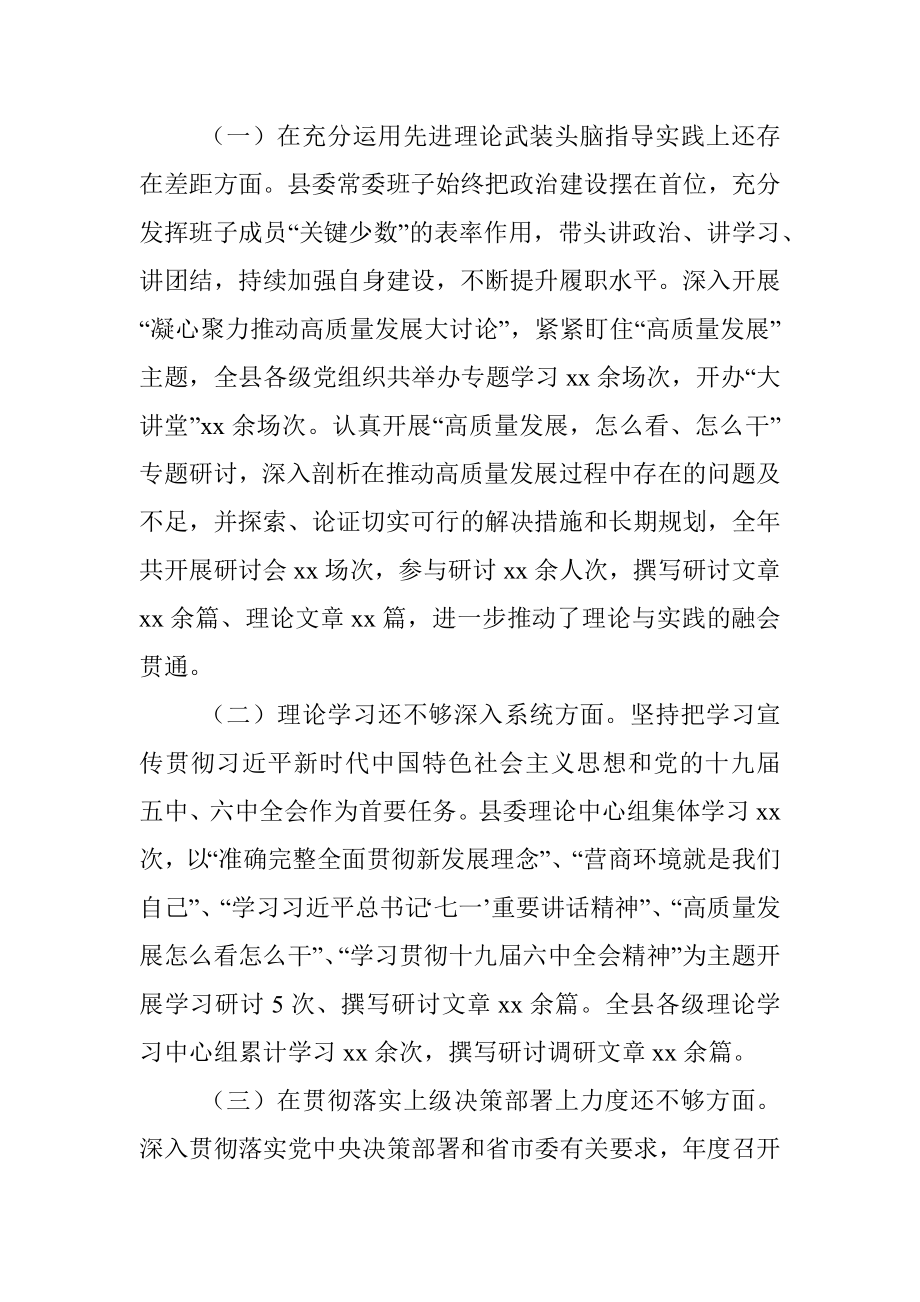 2020年度民主生活会整改措施落实情况通报（县委常委班子）.docx_第2页