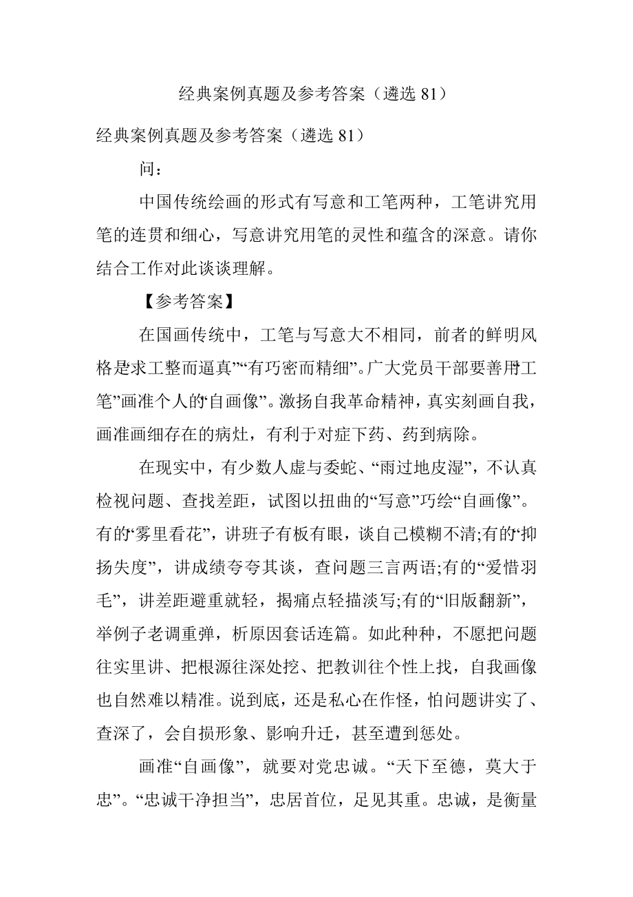 经典案例真题及参考答案（遴选81）.docx_第1页