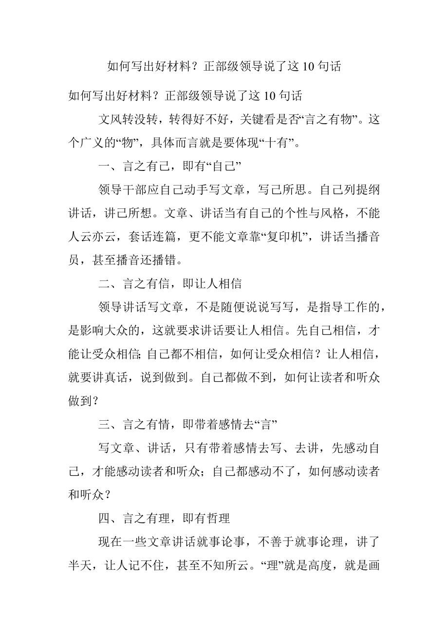 如何写出好材料？正部级领导说了这10句话.docx_第1页