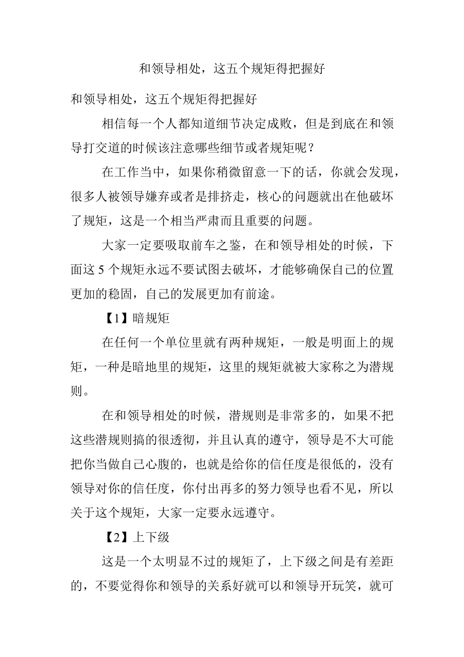 和领导相处这五个规矩得把握好.docx_第1页