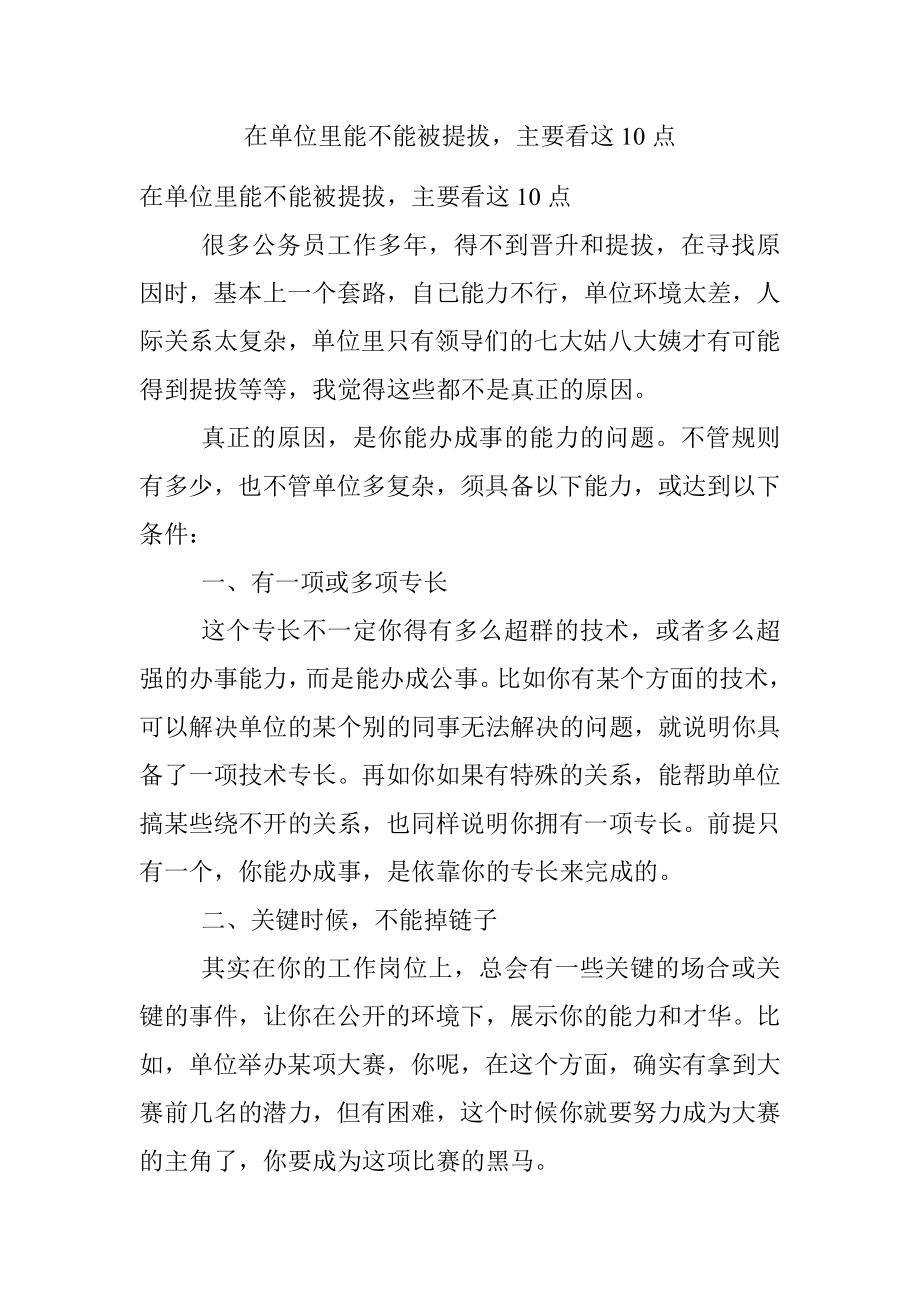 在单位里能不能被提拔主要看这10点.docx_第1页