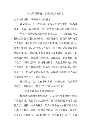 公文培训讲稿：掌握好公文的概念.docx