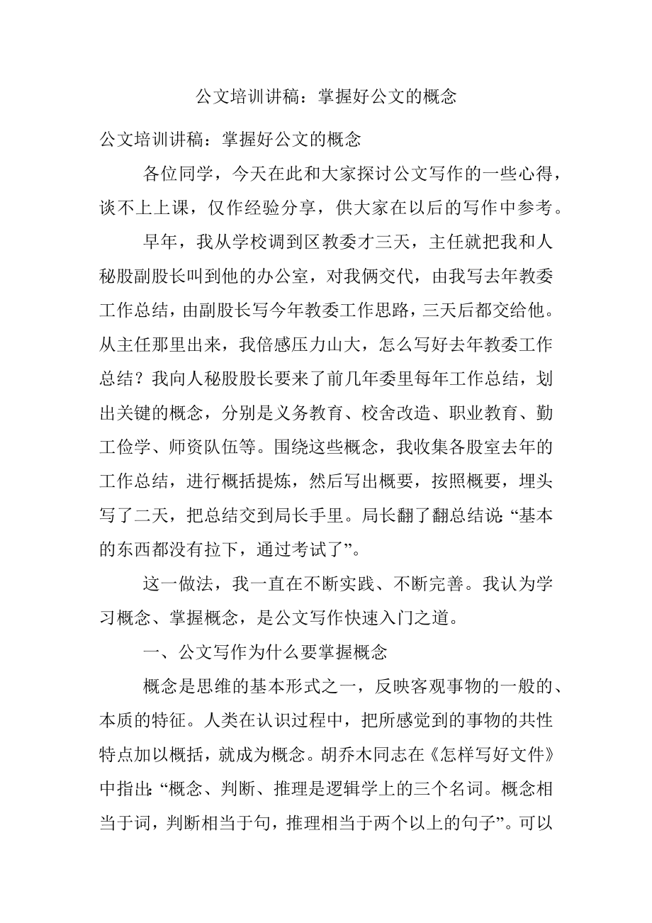 公文培训讲稿：掌握好公文的概念.docx_第1页