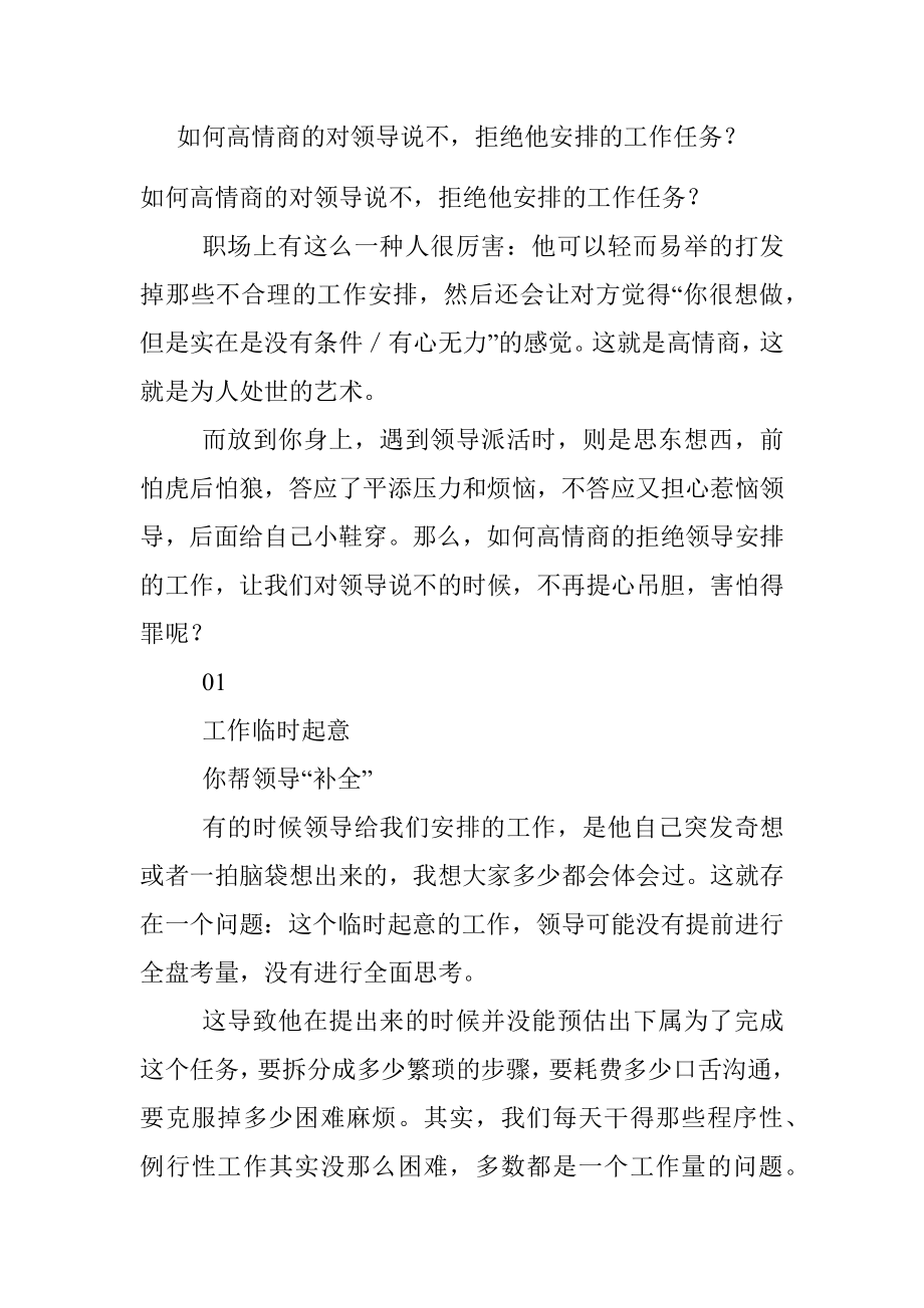 如何高情商的对领导说不拒绝他安排的工作任务？.docx_第1页