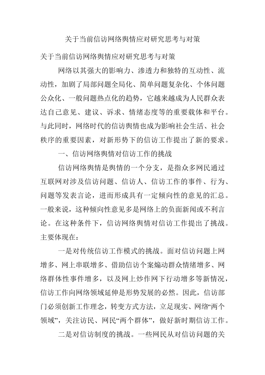 关于当前信访网络舆情应对研究思考与对策.docx_第1页