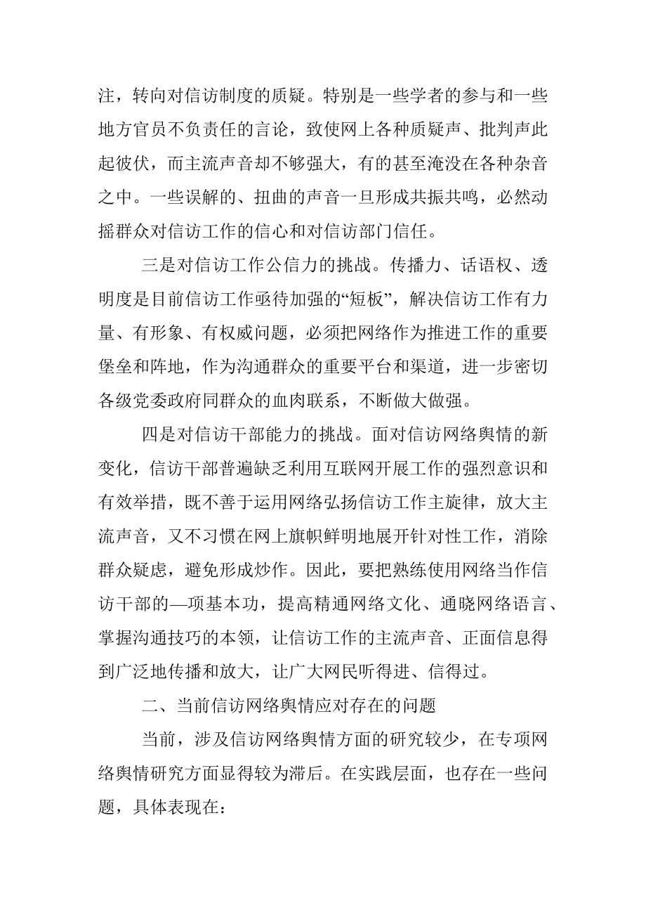 关于当前信访网络舆情应对研究思考与对策.docx_第2页