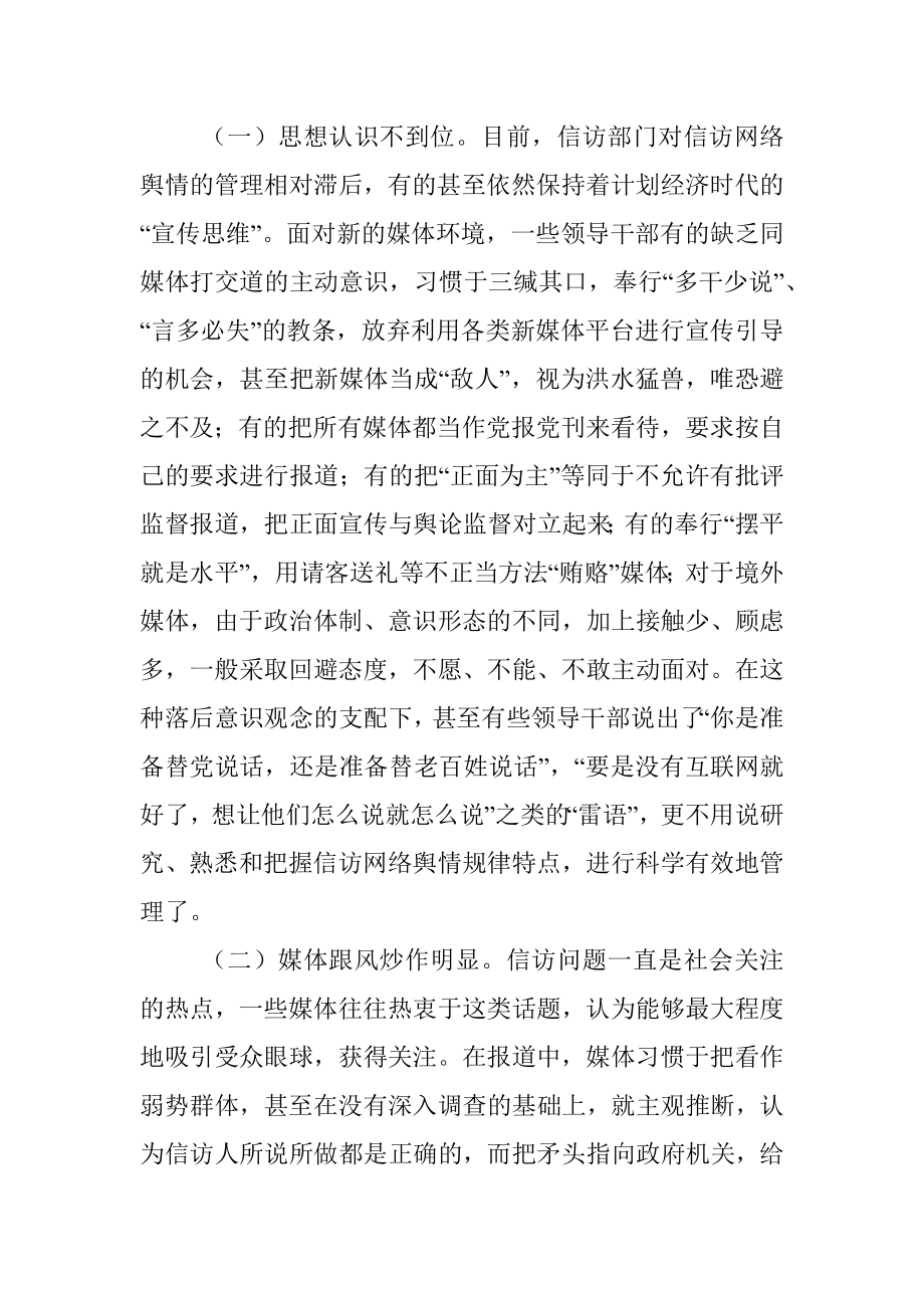 关于当前信访网络舆情应对研究思考与对策.docx_第3页