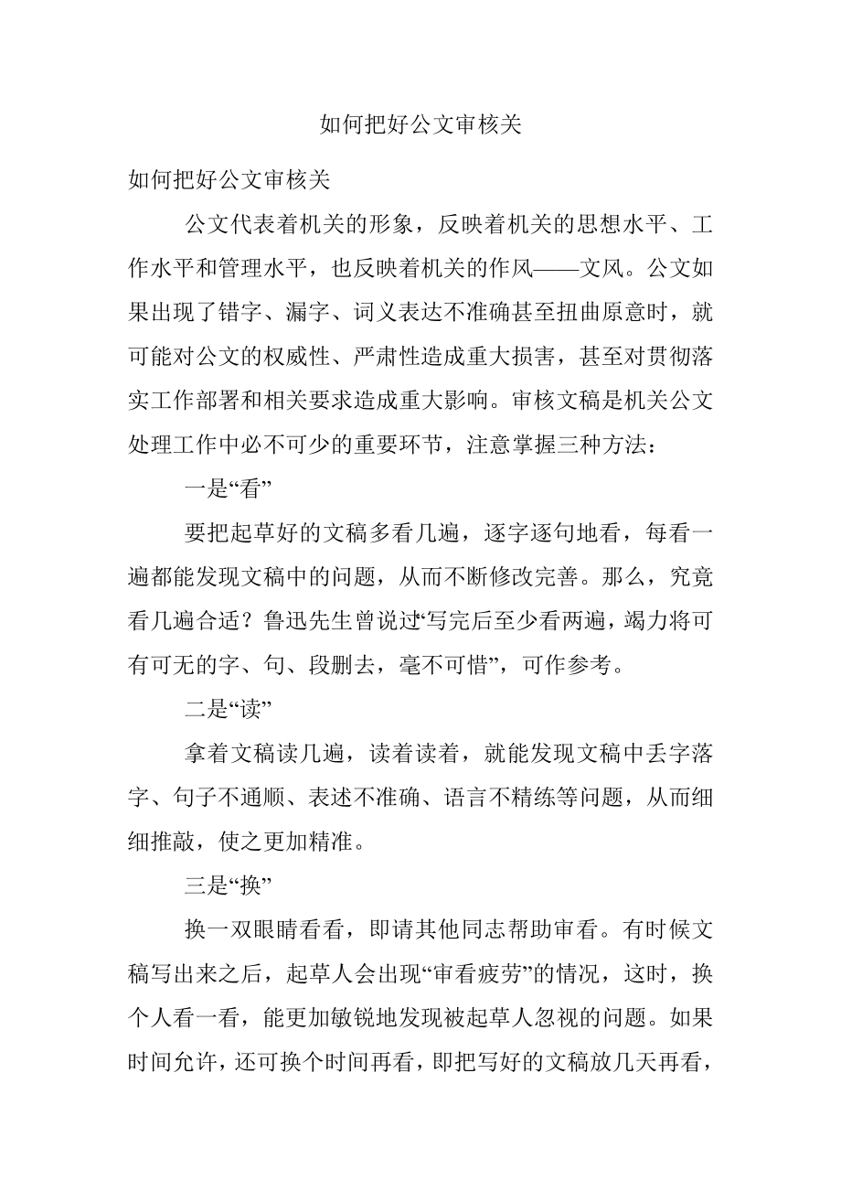 如何把好公文审核关.docx_第1页