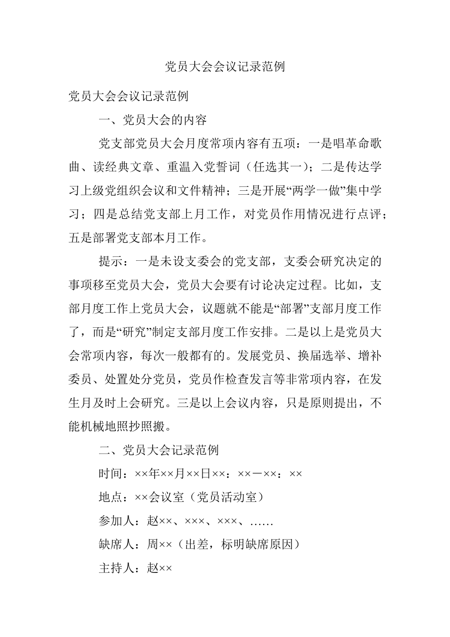 党员大会会议记录范例.docx_第1页