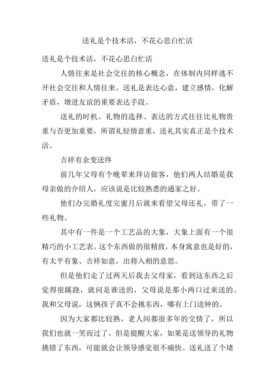 送礼是个技术活不花心思白忙活.docx_第1页