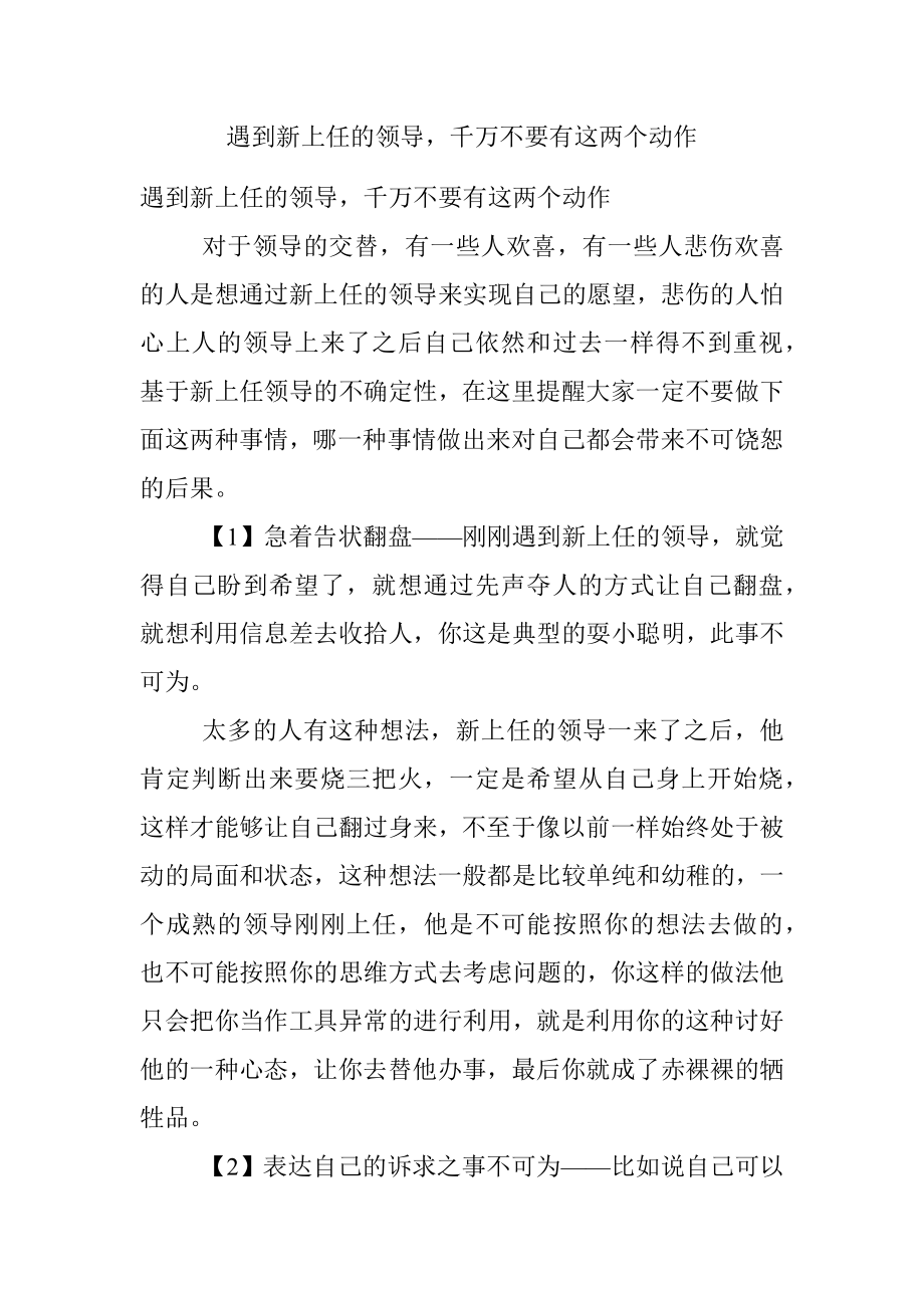 遇到新上任的领导千万不要有这两个动作.docx_第1页