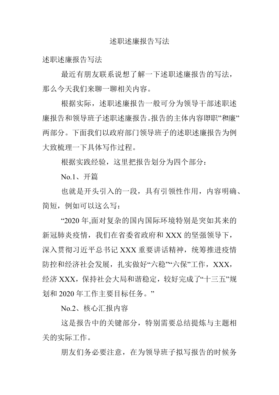 述职述廉报告写法.docx_第1页