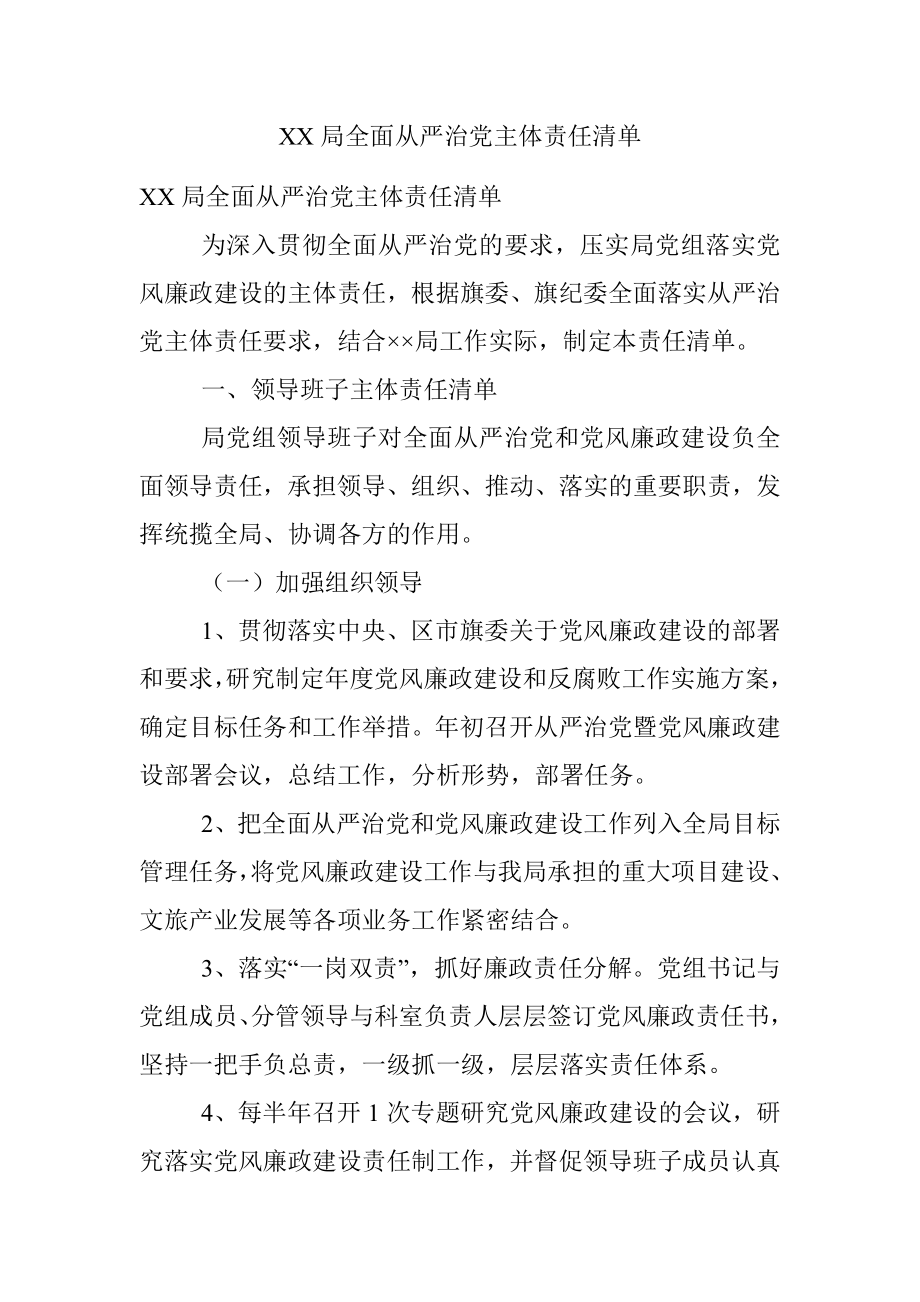 XX局全面从严治党主体责任清单.docx_第1页