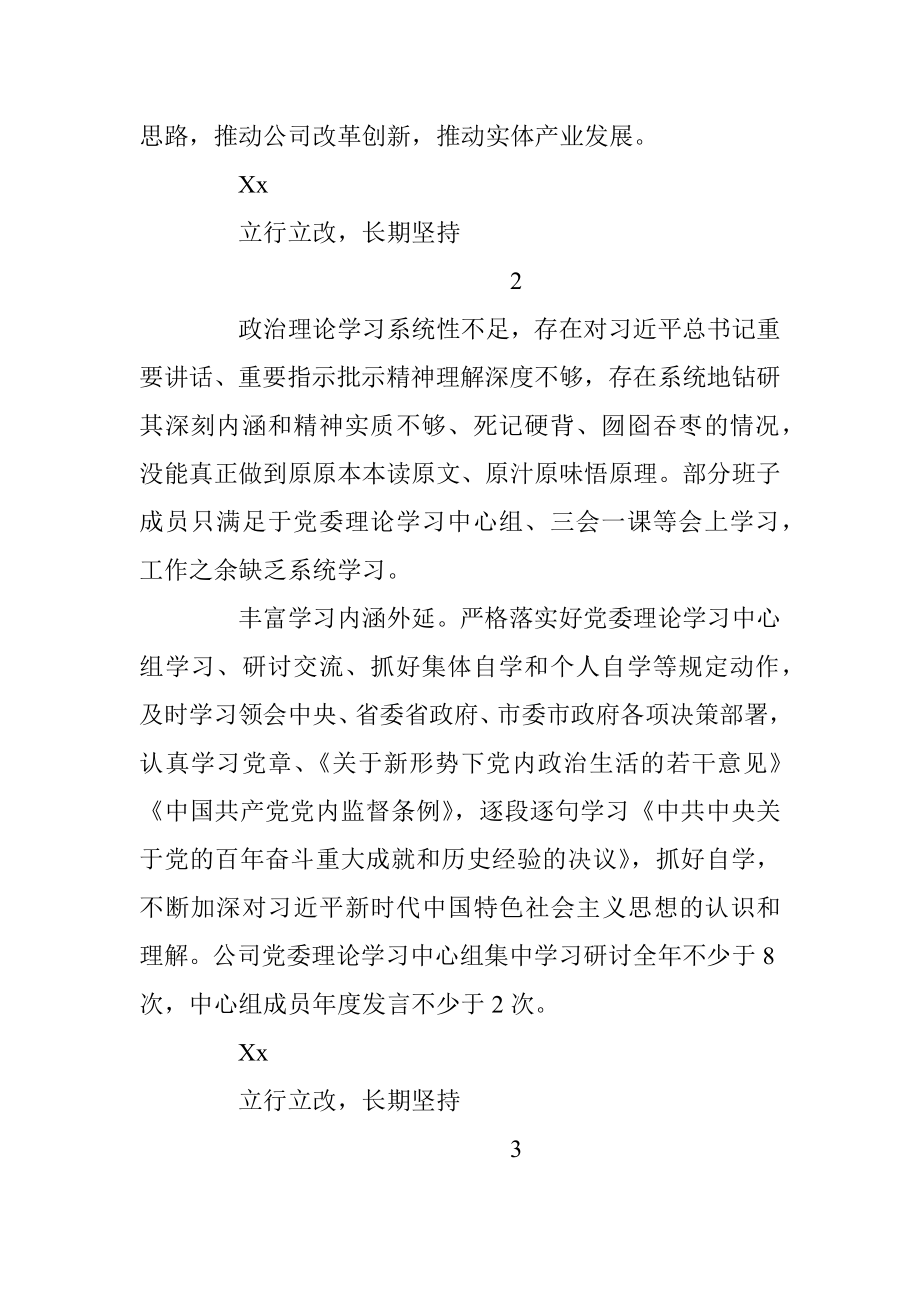 党委领导班子2021年专题民主生活会问题整改清单.docx_第2页