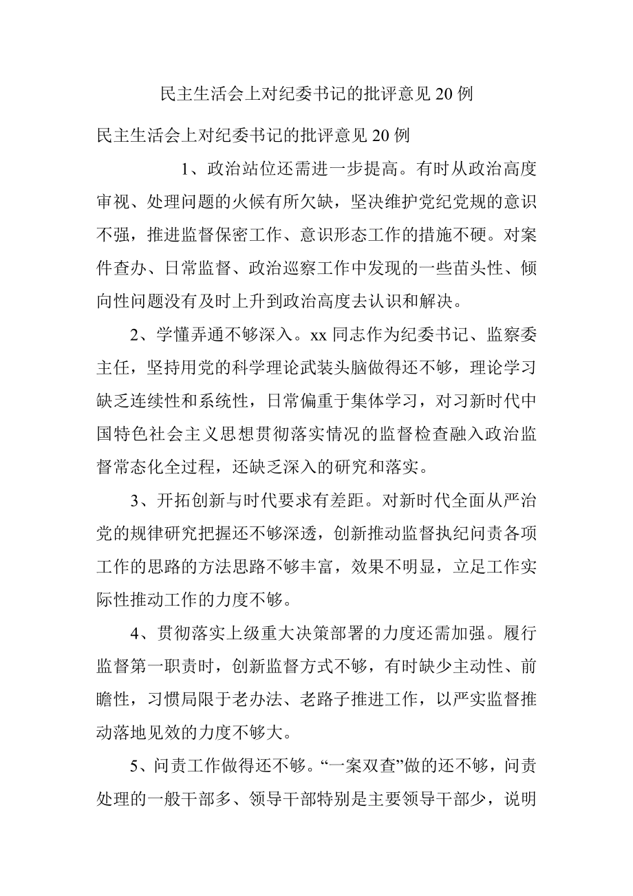 民主生活会上对纪委书记的批评意见20例.docx_第1页