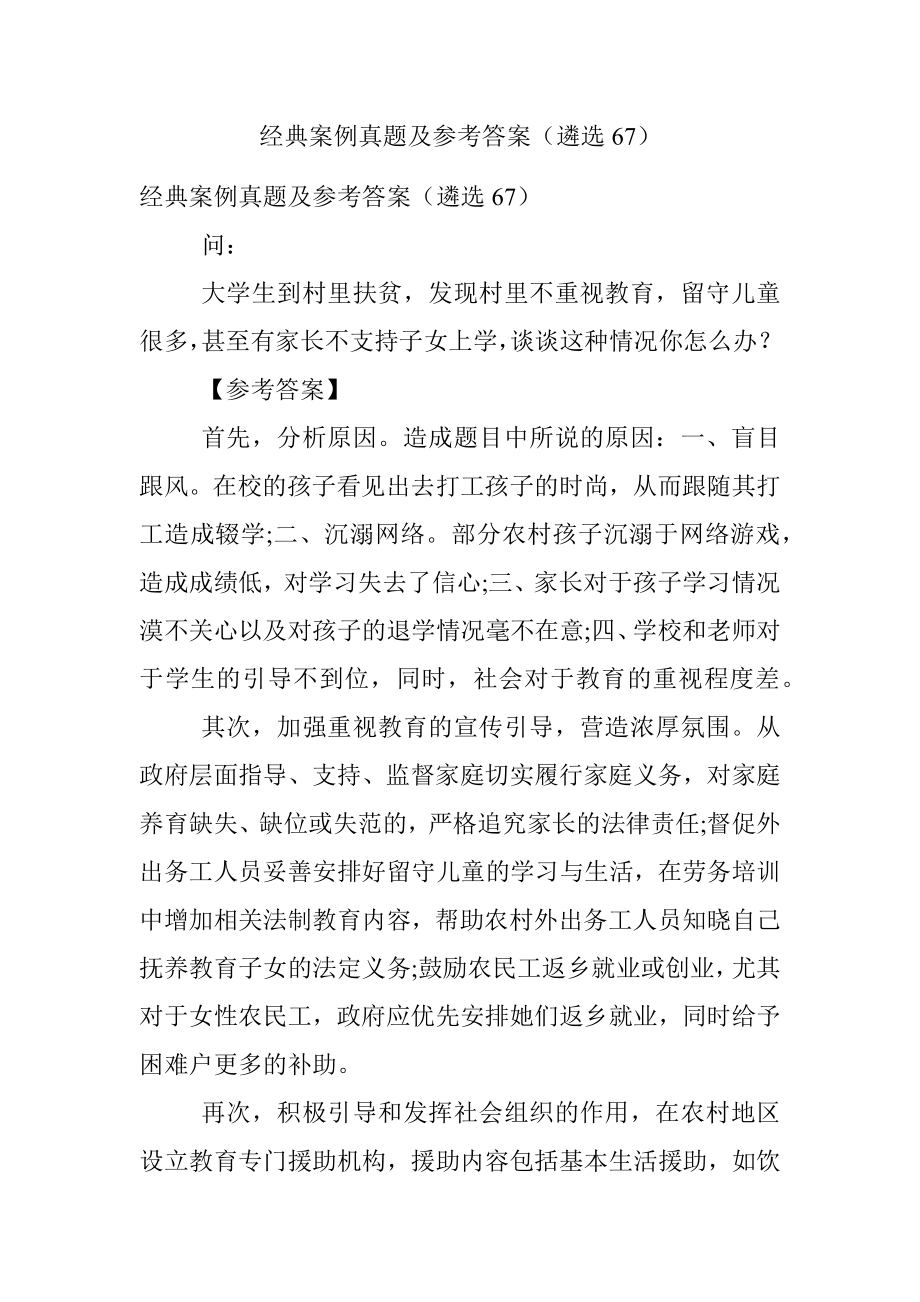 经典案例真题及参考答案（遴选67）.docx_第1页