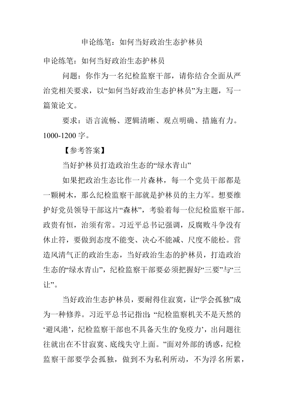 申论练笔：如何当好政治生态护林员.docx_第1页