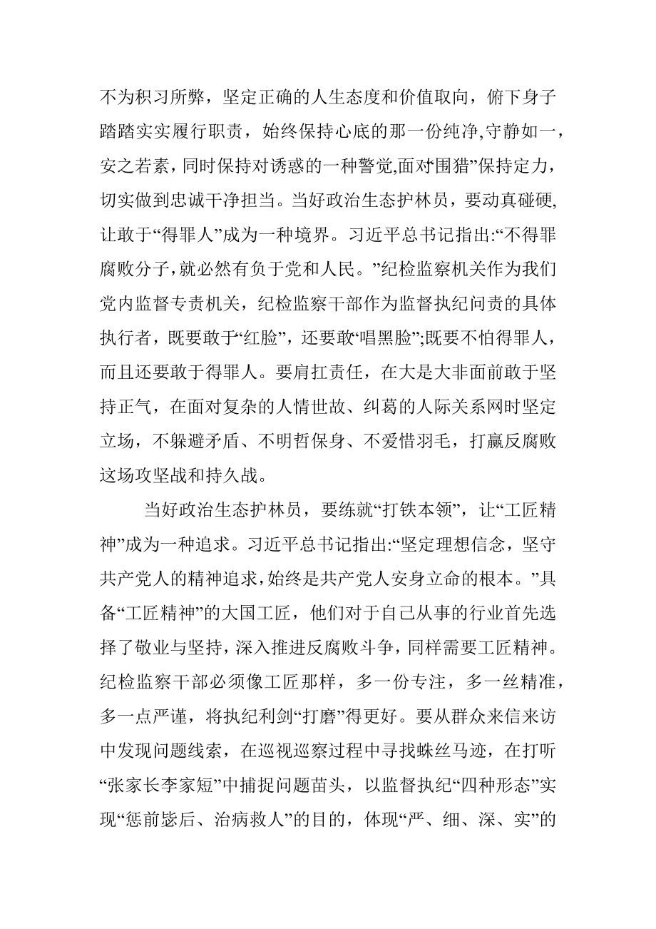 申论练笔：如何当好政治生态护林员.docx_第2页