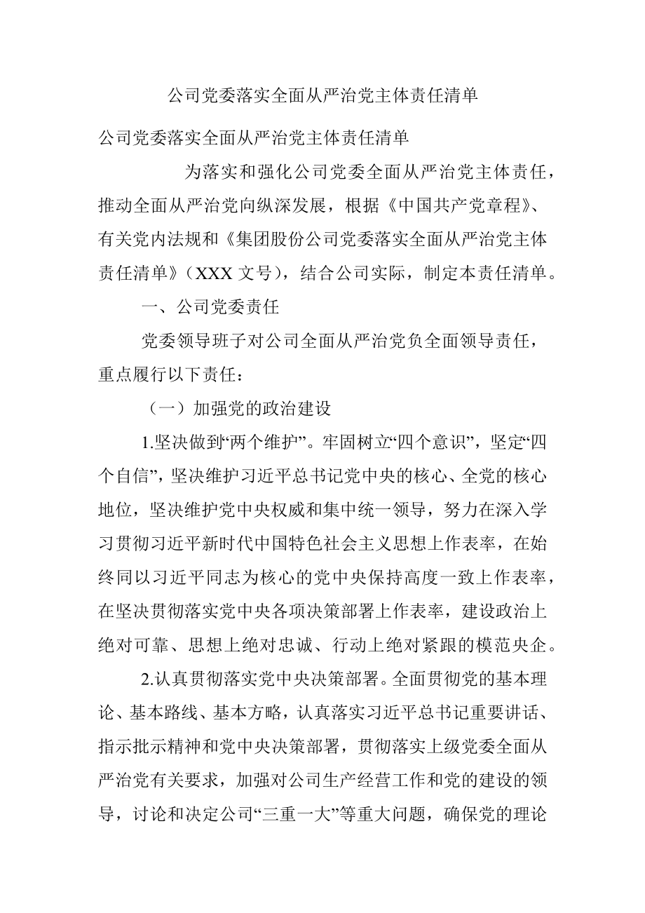 公司党委落实全面从严治党主体责任清单.docx_第1页