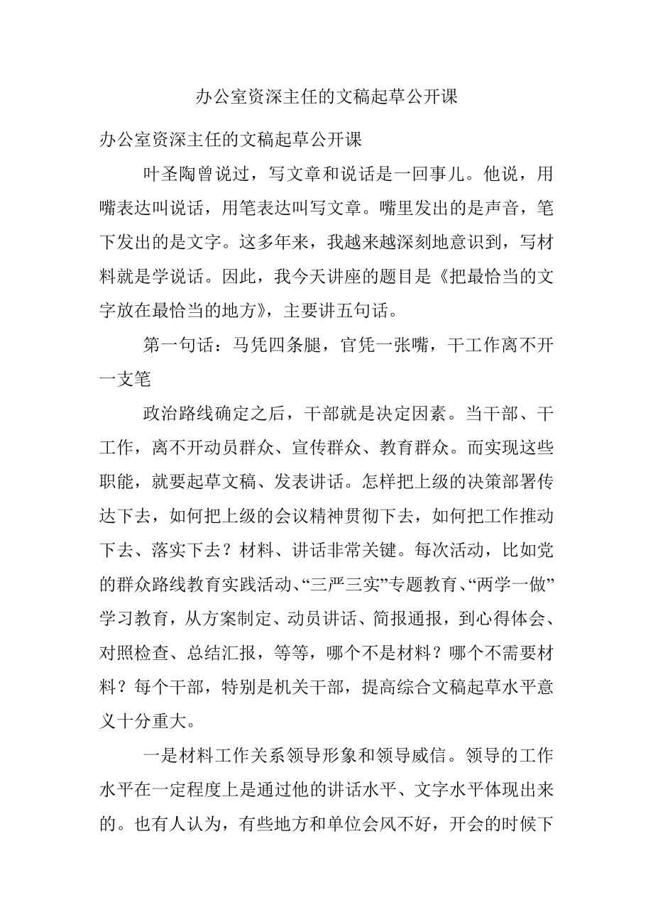 办公室资深主任的文稿起草公开课.docx_第1页