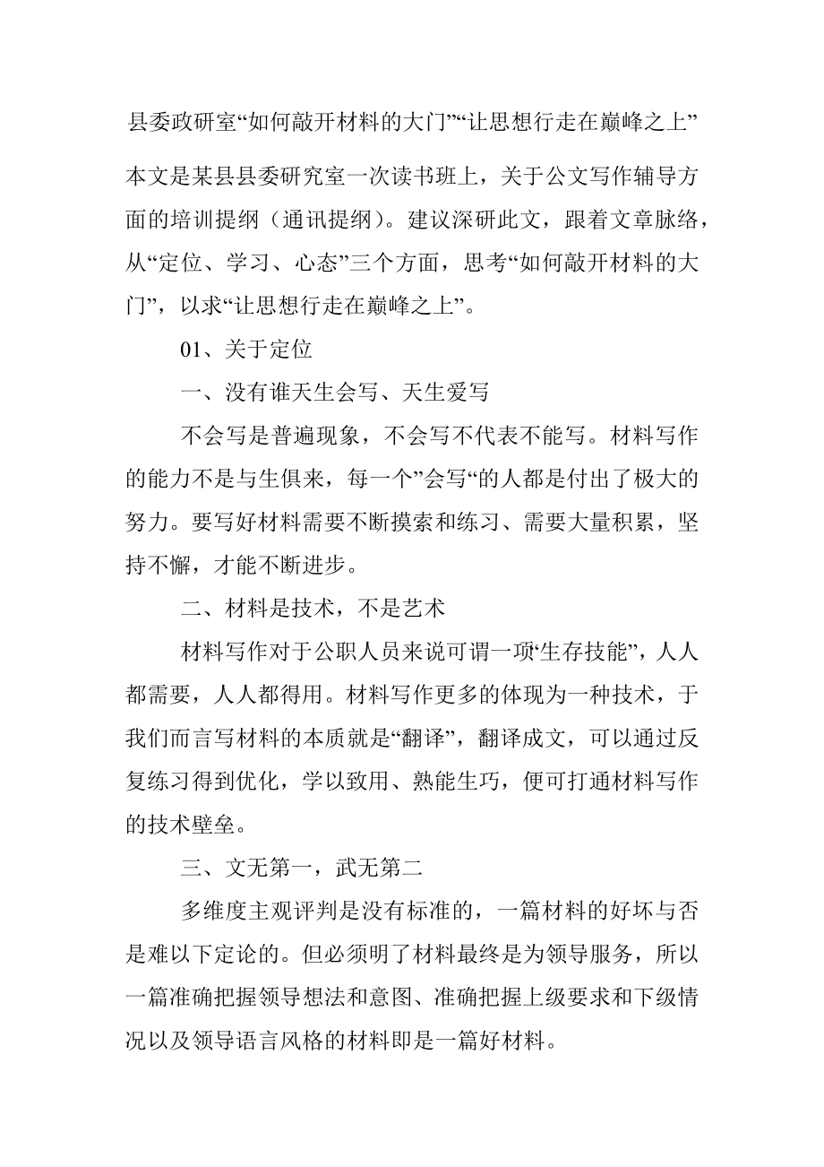 县委政研室“如何敲开材料的大门”“让思想行走在巅峰之上”.docx_第1页