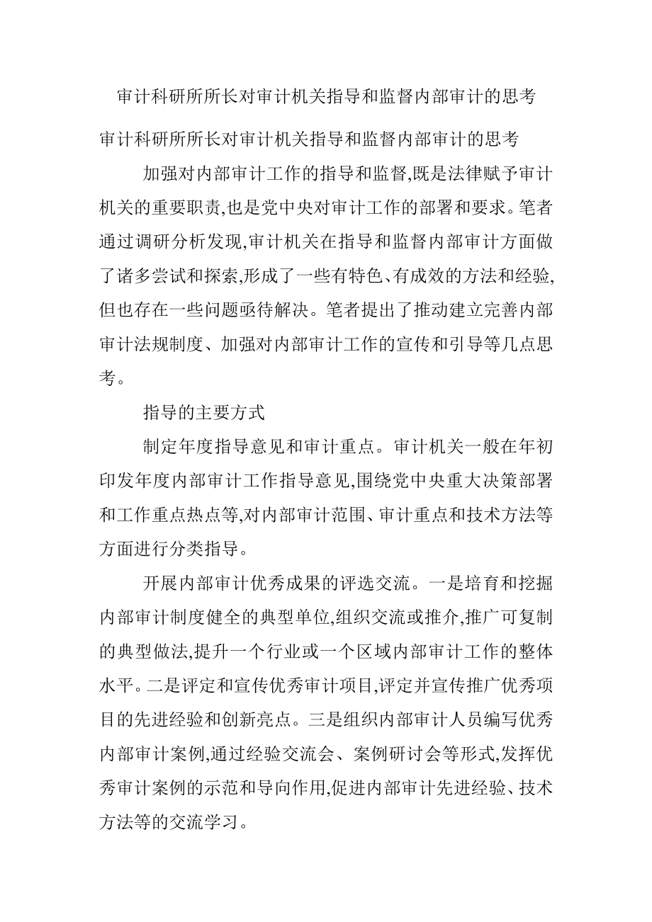 审计科研所所长对审计机关指导和监督内部审计的思考.docx_第1页