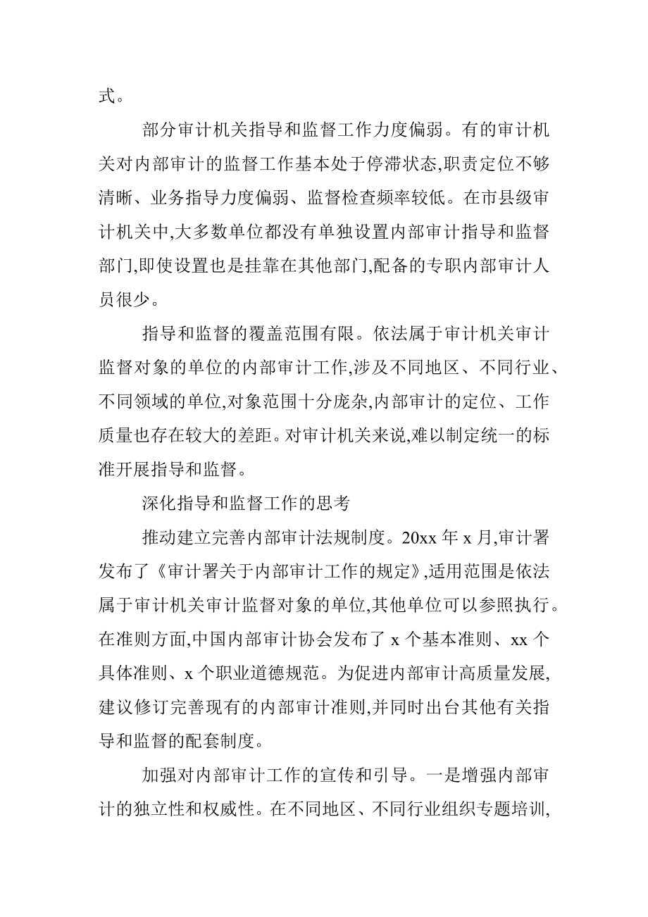 审计科研所所长对审计机关指导和监督内部审计的思考.docx_第3页