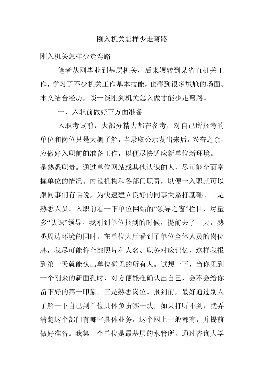 刚入机关怎样少走弯路.docx_第1页